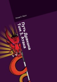 Путь Дракона. Том 3. Атака