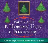 Всего лишь случай