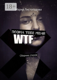 Поэма Тебе Меня. Сборник стихов