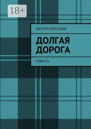 Долгая дорога. Повесть