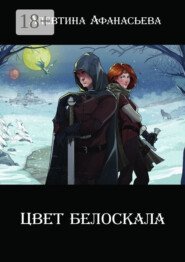 Цвет белоскала