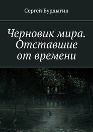 Черновик мира. Отставшие от времени