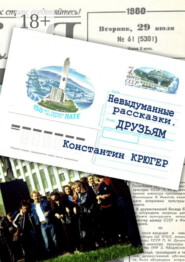 Друзьям. Невыдуманные рассказки