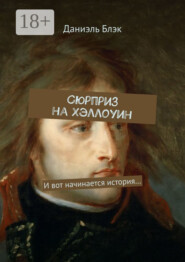 Сюрприз на Хэллоуин. И вот начинается история…