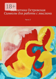 Символы для работы с мыслями. Часть 3