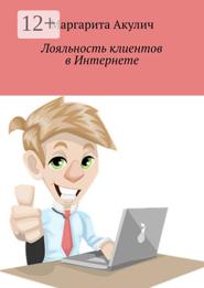 Лояльность клиентов в Интернете. Направления и способы повышения, советы, примеры