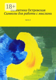 Символы для работы с мыслями. Часть 2