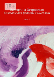 Символы для работы с мыслями. Часть 4