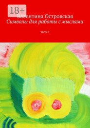 Символы для работы с мыслями. Часть 5