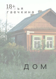 Дом. Сборник миниатюр