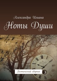 Ноты Души. Поэтический сборник