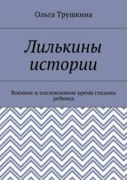 Лилькины истории. Военное и послевоенное время глазами ребенка
