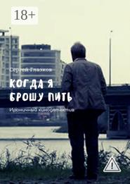 Когда я брошу пить. Ироничный кинодетектив