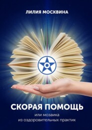 Скорая помощь, или Мозаика из оздоровительных практик