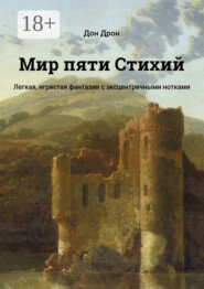 Мир пяти Стихий. Легкая, игристая фантазия с эксцентричными нотками