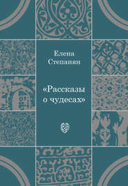 Рассказы о чудесах
