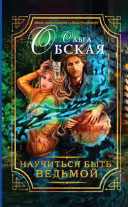 Научиться быть ведьмой
