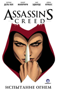 Assassin's Creed: Испытание огнем