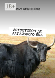 Автостопом до алтайского яка