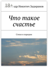 Что такое счастье. Стихи и пародии