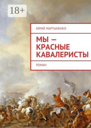 Мы – красные кавалеристы. Роман
