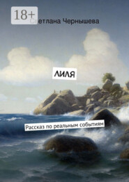Лиля. Рассказ по реальным событиям