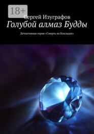 Голубой алмаз Будды. Детективная серия «Смерть на Кикладах»