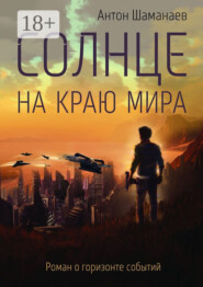Солнце на краю мира