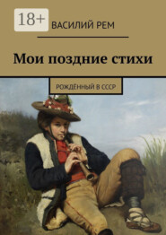 Мои поздние стихи. Рождённый в СССР