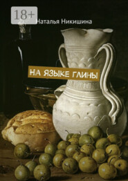 На языке глины