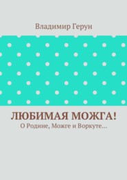 Любимая Можга! О Родине, Можге и Воркуте…
