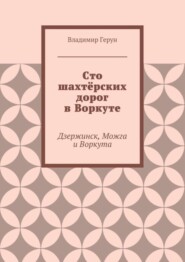 Сто шахтёрских дорог в Воркуте. Дзержинск, Можга и Воркута