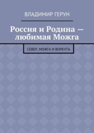 Россия и Родина – любимая Можга. Север, Можга и Воркута