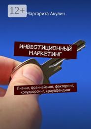 Инвестиционный маркетинг. Лизинг, франчайзинг, факторинг, краудсорсинг, краудфандинг