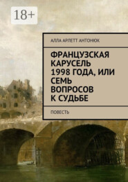 Французская карусель 1998 года, или Семь вопросов к судьбе. Повесть