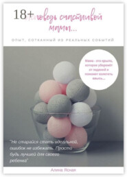 Исповедь счастливой мамы… Опыт, сотканный из реальных событий