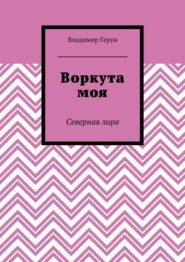 Воркута моя. Северная лира
