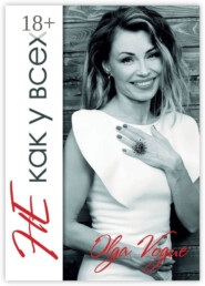 Не как у всех