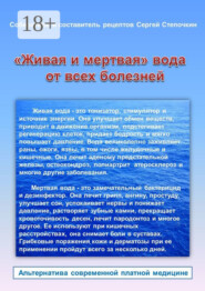 «Живая и мертвая» вода от всех болезней