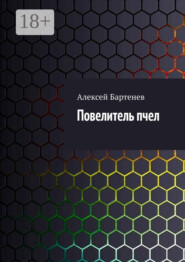 Повелитель пчел