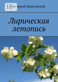 Лирическая летопись