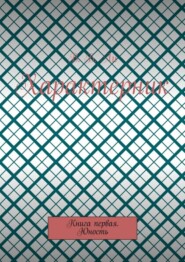 Характерник. Книга первая. Юность