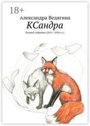 КСандра. Полное собрание (2011—2016 гг.)