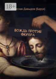 Вождь против фюрера. Пьесы