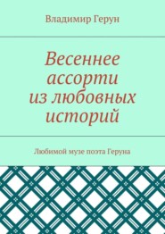 Весеннее ассорти из любовных историй. Любимой музе поэта Геруна