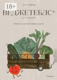 Веджетеблс* {o‑v‑o‑shch‑I}. Повесть о ненастоящих людях