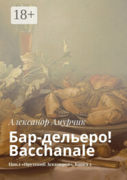 Бар-дельеро! Bacchanale. Цикл «Прутский Декамерон». Книга 2