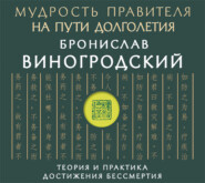 Мудрость правителя на пути долголетия. Теория и практика достижения бессмертия