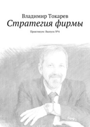 Стратегия фирмы. Практикум: Выпуск №4