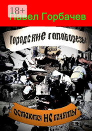 Городские головорезы остаются не поняты